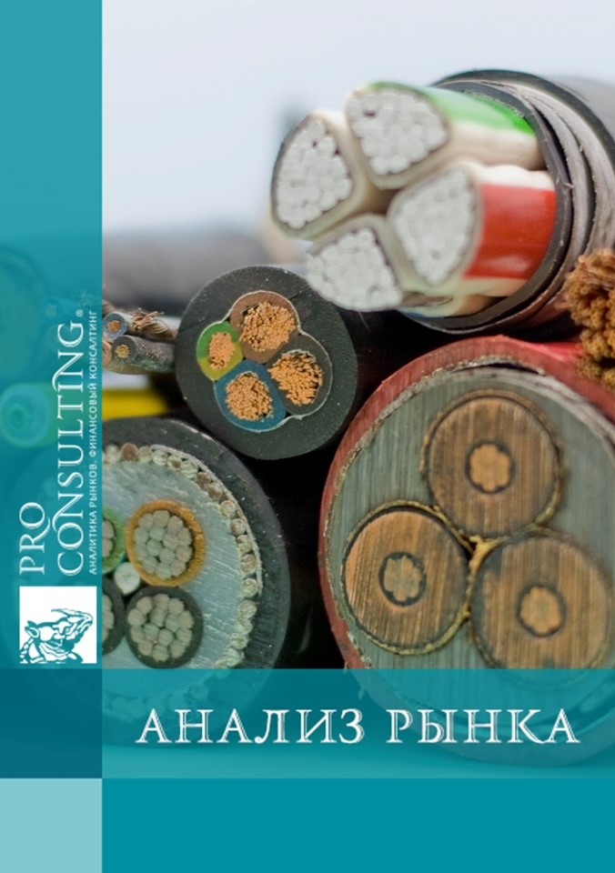 Анализ рынка кабельно-проводниковой продукции Украины. 2007 год